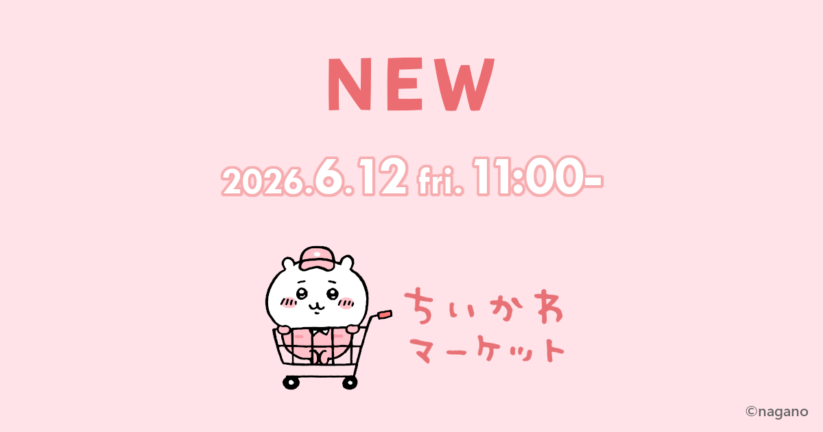 6月12日発売商品 | ちいかわマーケット 公式グッズショップ