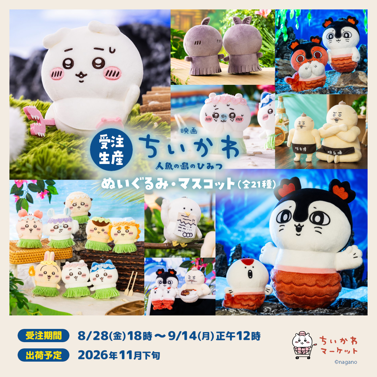 映画ちいかわ 8月28日予約商品 | ちいかわマーケット 公式グッズショップ