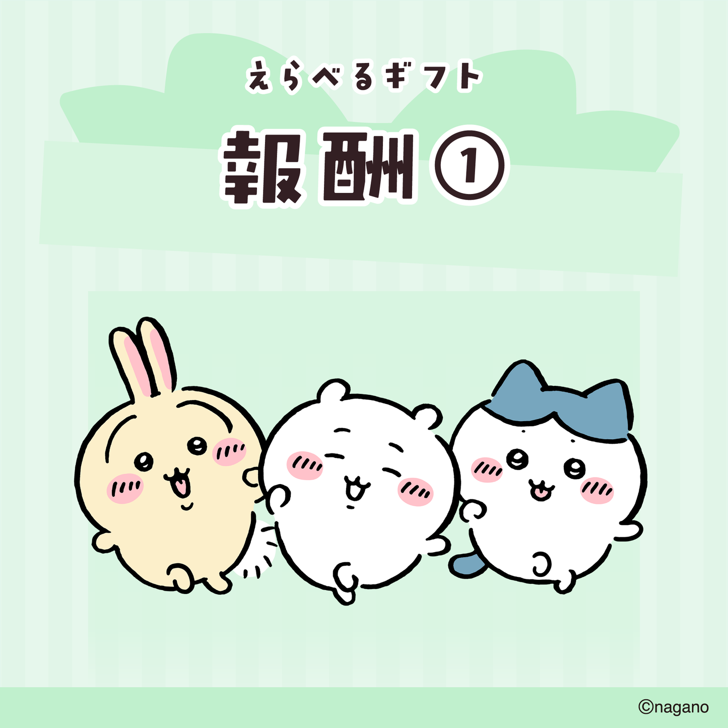 【送料込み】ちいかわ えらべるギフト(報酬①)