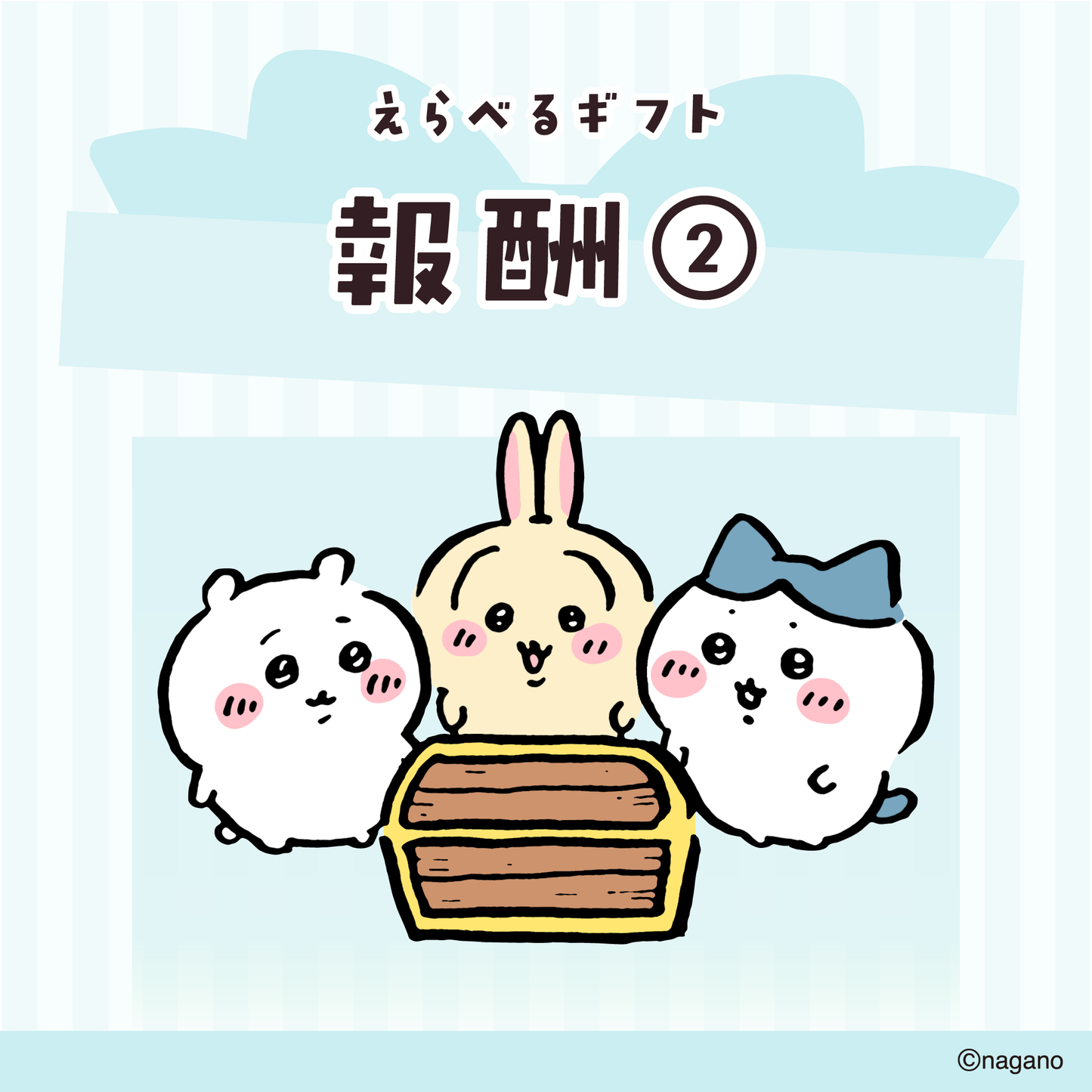【送料込み】ちいかわ えらべるギフト(報酬②)