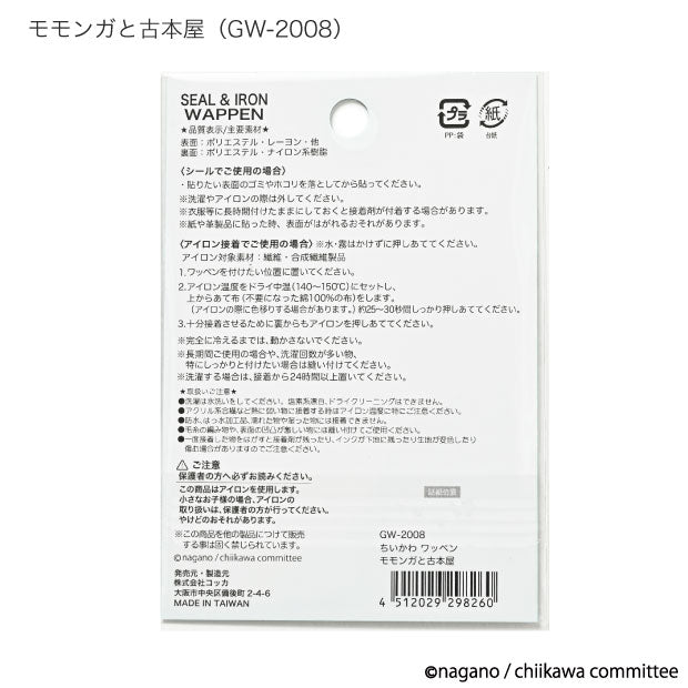 ちいかわ ししゅうワッペン大(モモンガと古本屋)