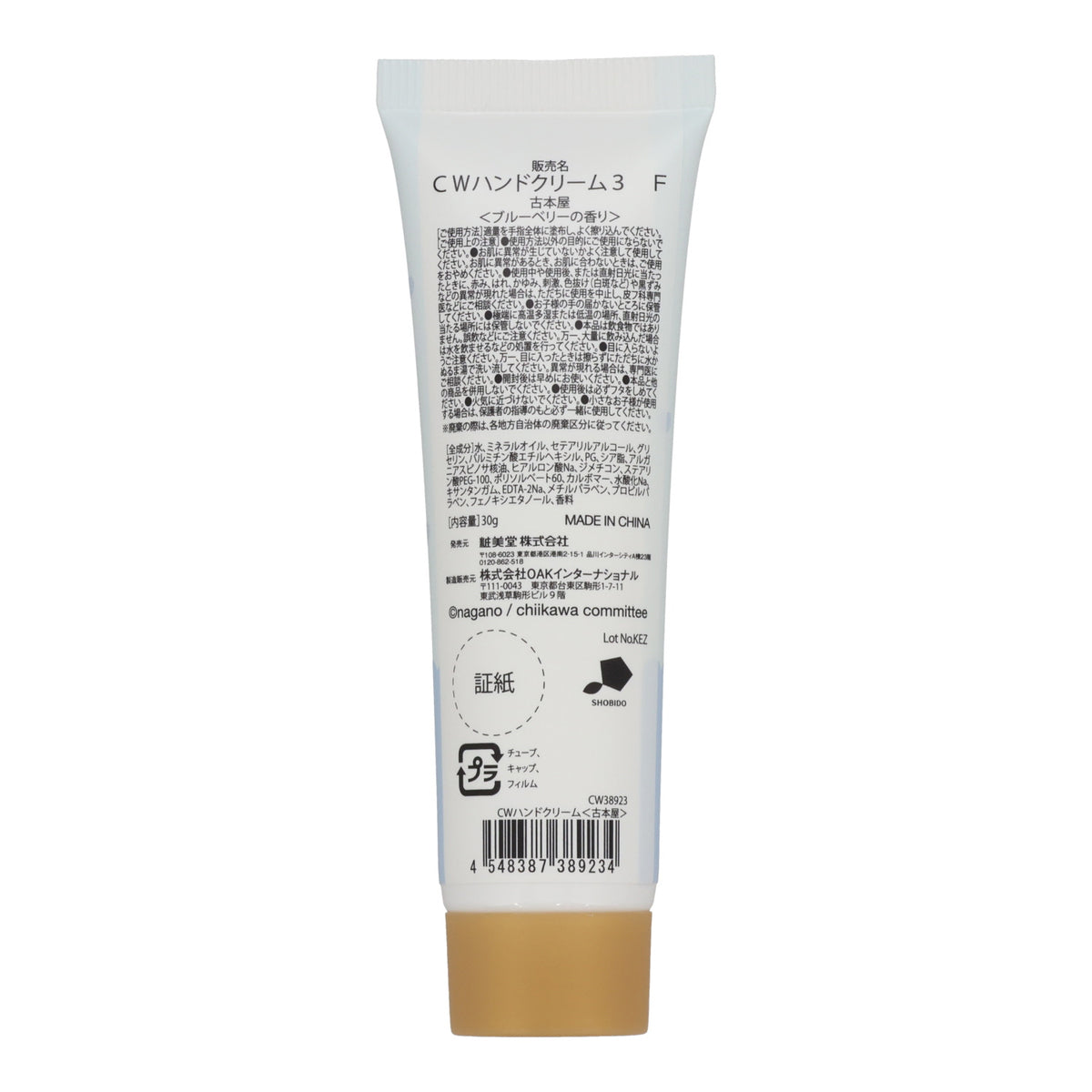 ちいかわ ハンドクリーム3(古本屋)