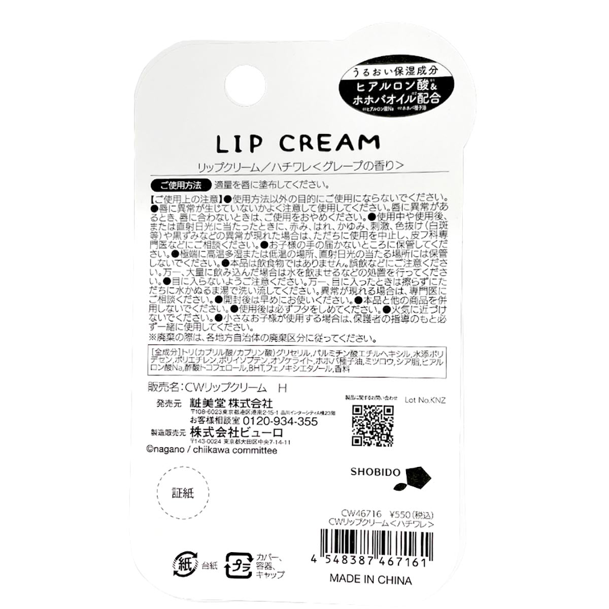 치이카와 립 크림 과일 시리즈 (하치와레 포도)