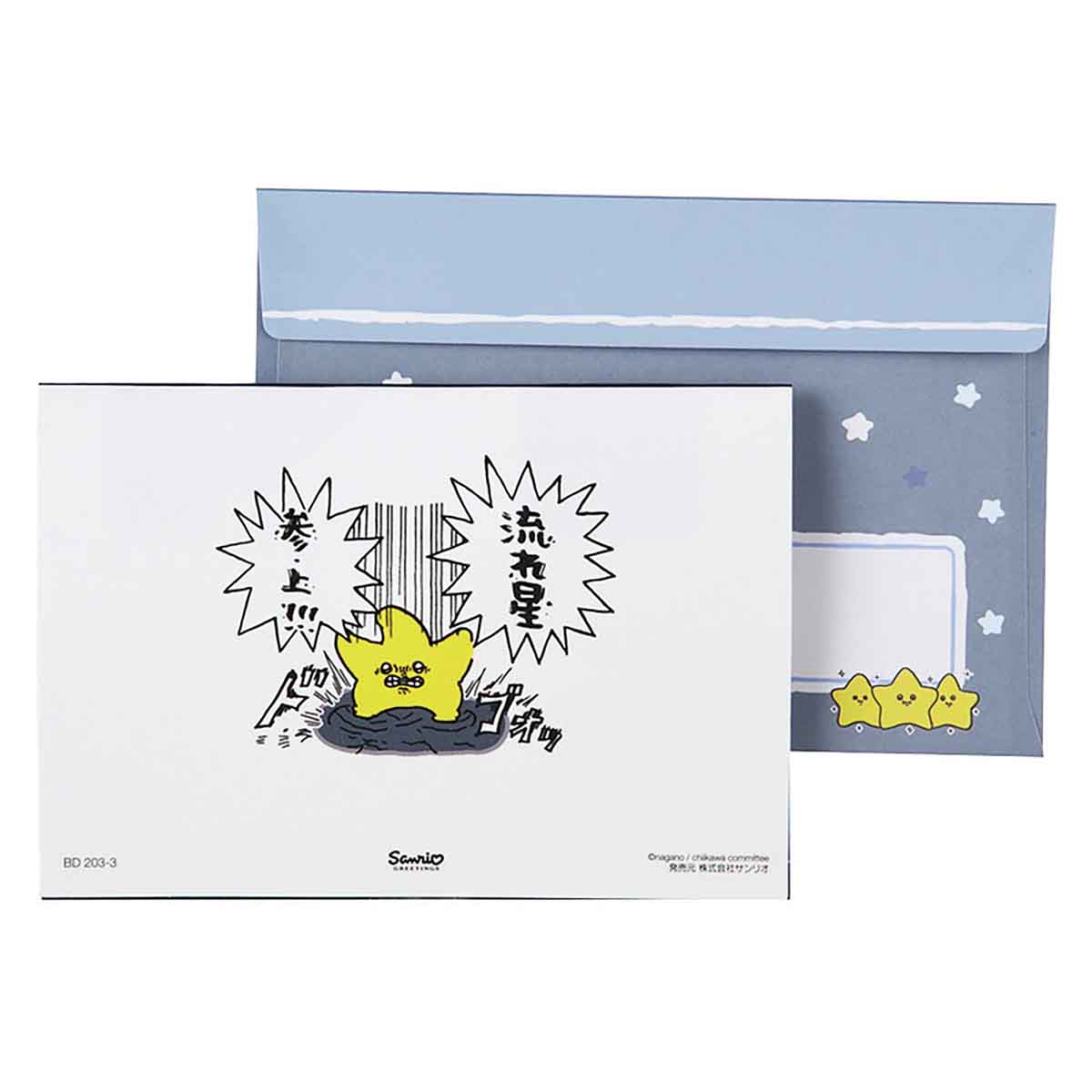 ちいかわ グリーティングカード(誕生日祝い・流れ星)