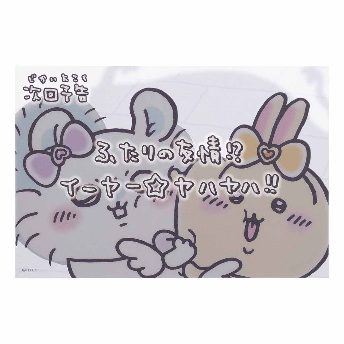 吉伊卡哇 魔法吉伊卡哇 透明明信片(下集預告 二人之友情!?)