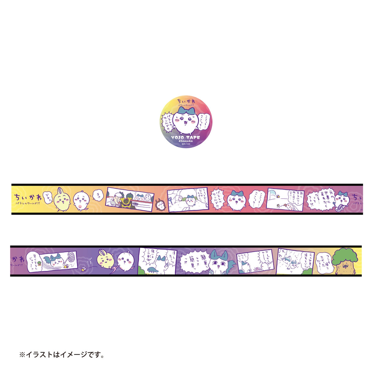 ちいかわ パラレルワールド!? 養生テープ