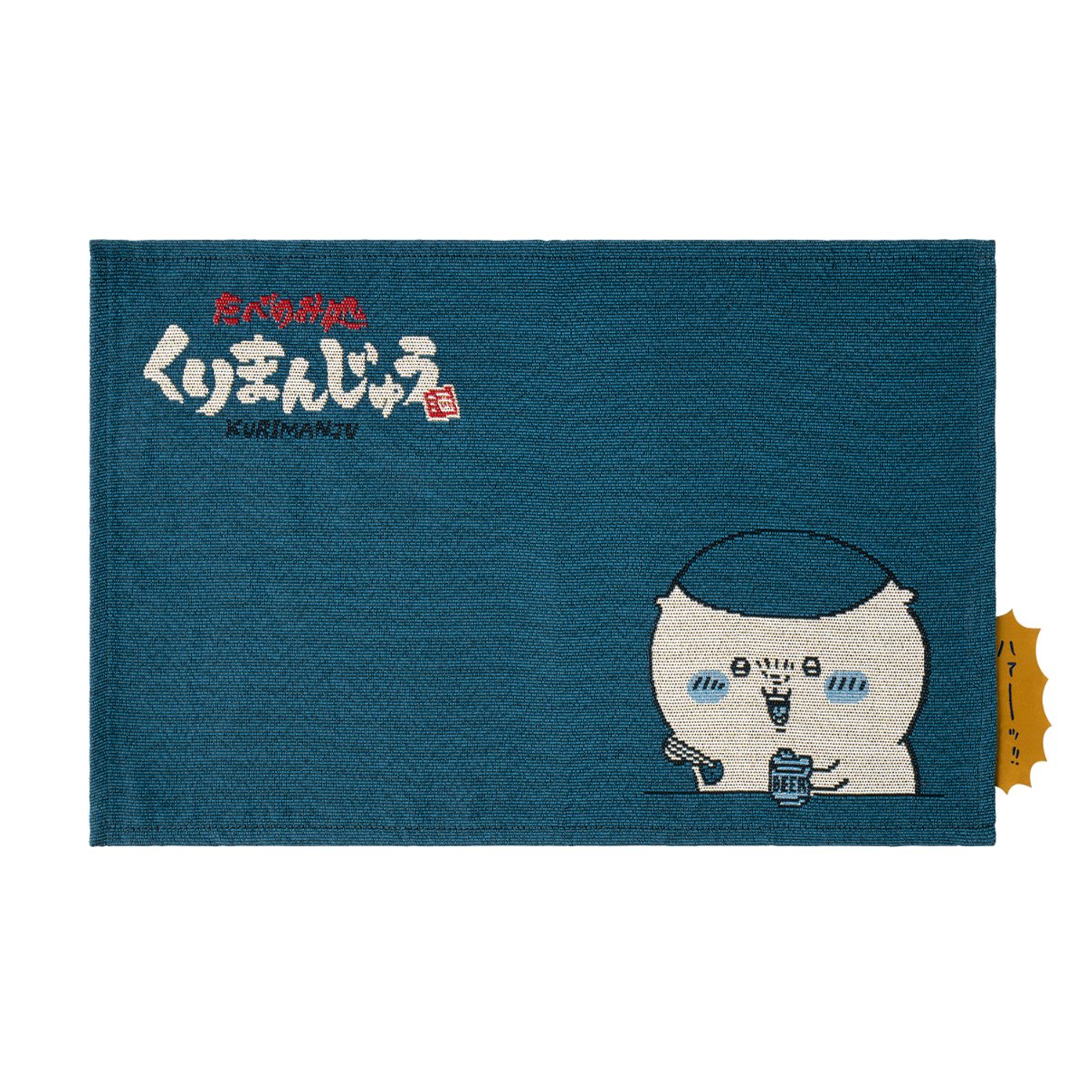 ちいかわ くりまんじゅうのランチョンマット(ハーッ!!)