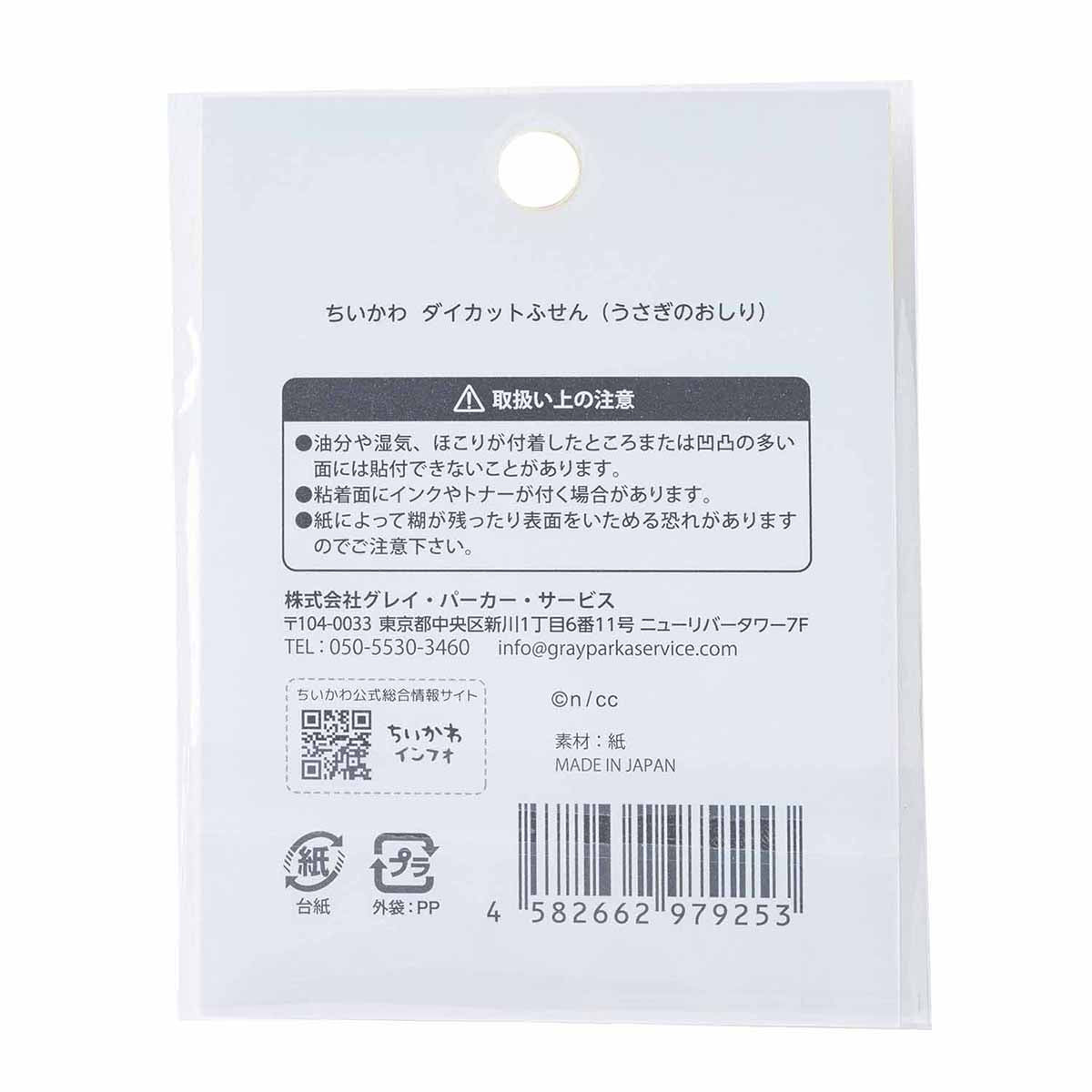 ちいかわ ダイカットふせん(うさぎのおしり)