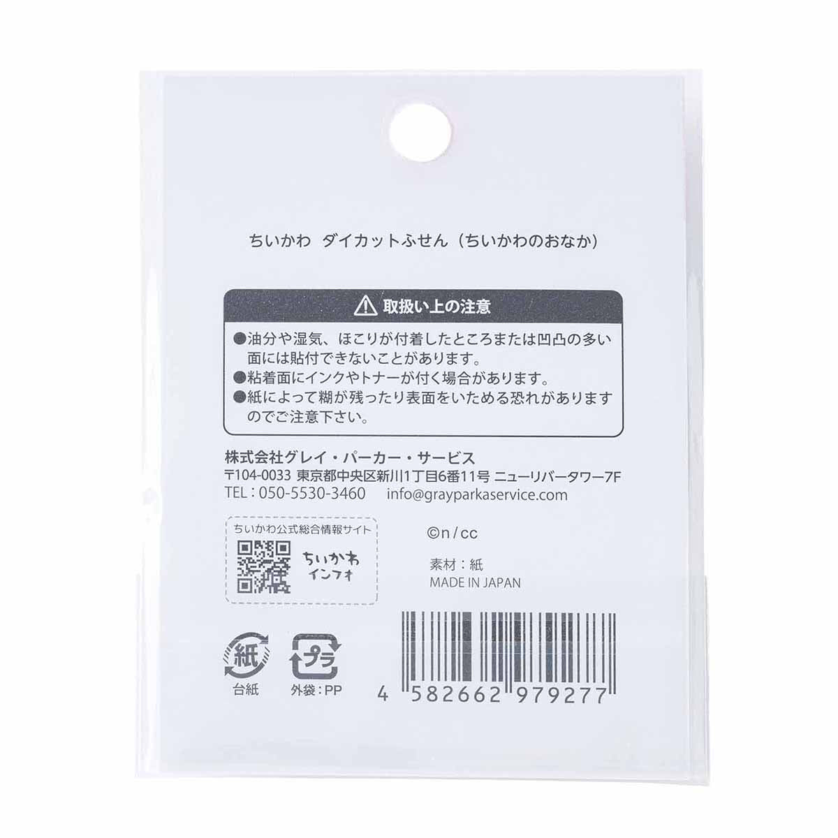 吉伊卡哇 切割便利貼(吉伊卡哇的肚子)