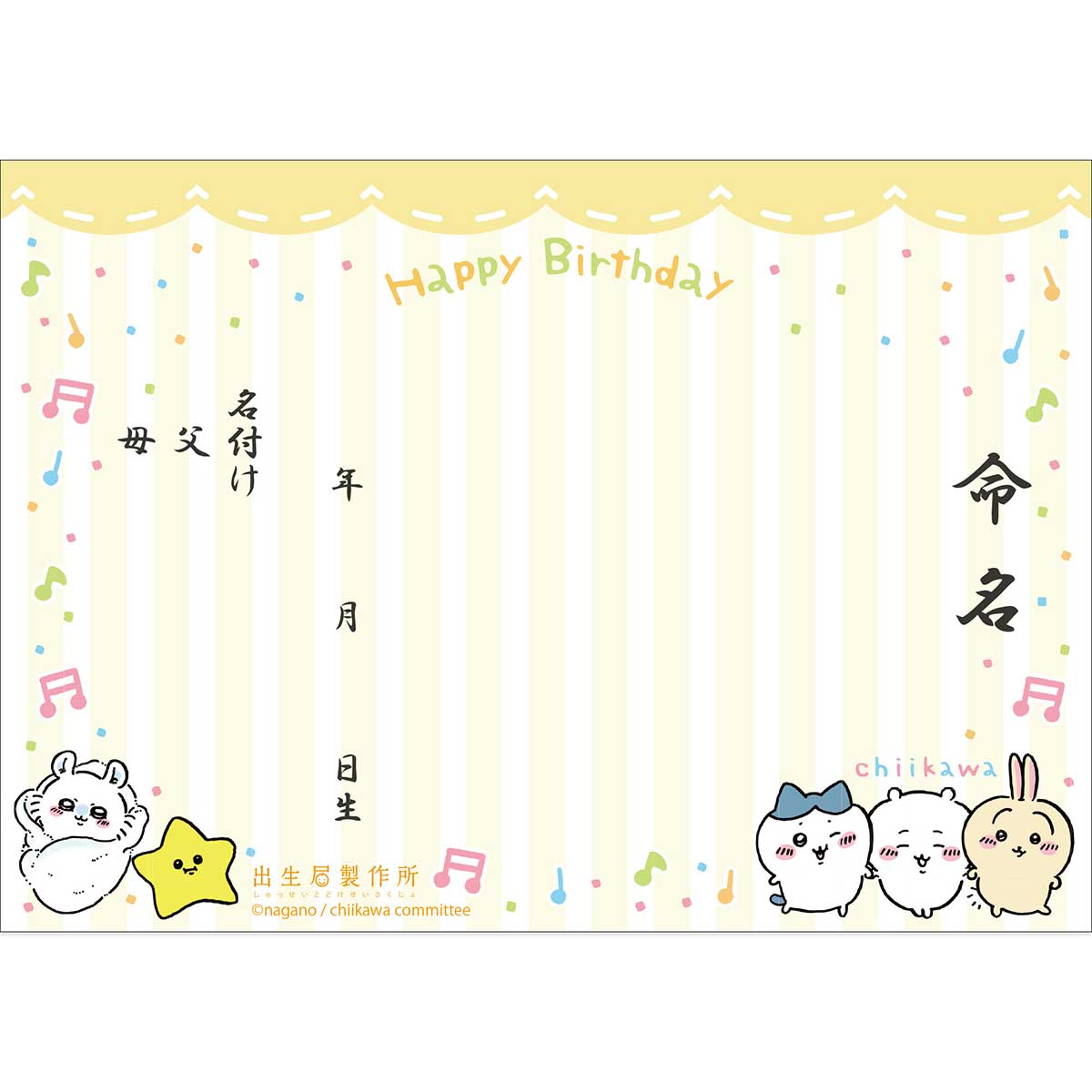 치이카와 출생 신고서 (옐로우)