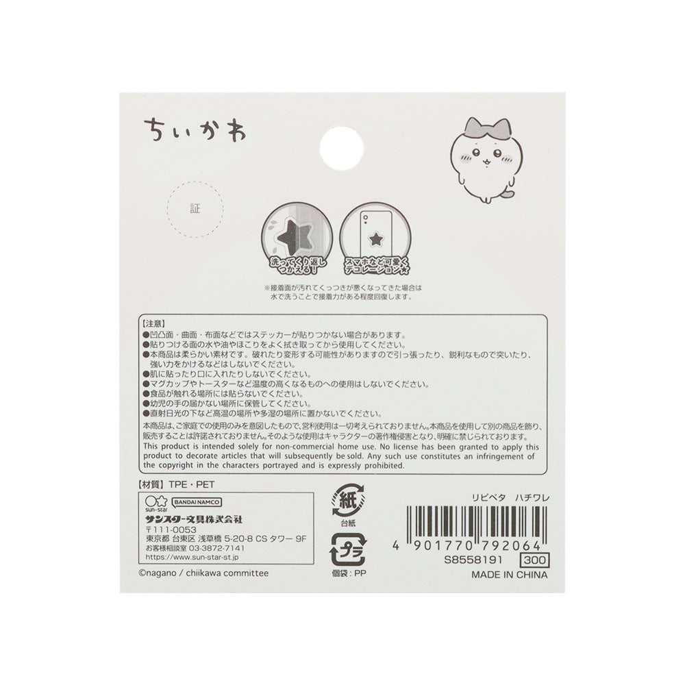 ちいかわ リピペタ(ハチワレ)