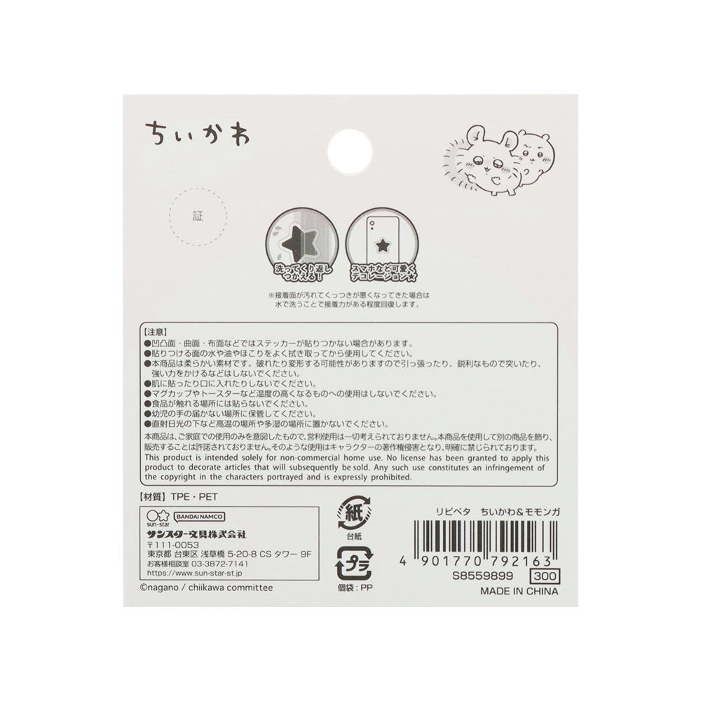 ちいかわ リピペタ(ちいかわ&モモンガ)