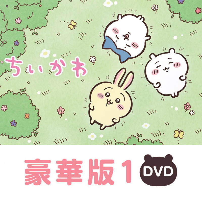 ちいかわ 豪華版1［DVD］ | ちいかわマーケット 公式グッズショップ