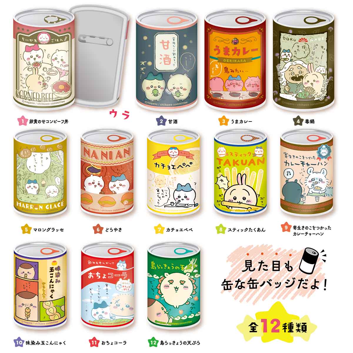 ちいかわ mitamemo 缶バッジ2（全12種）1BOX 12個入 | ちいかわマーケット