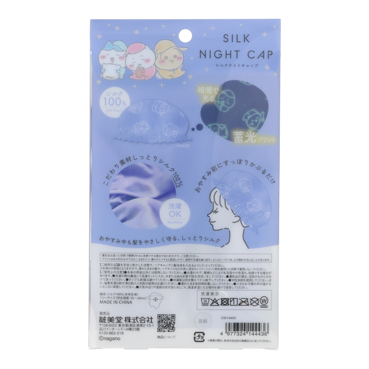 ちいかわ シルクナイトキャップ(おやすみ)