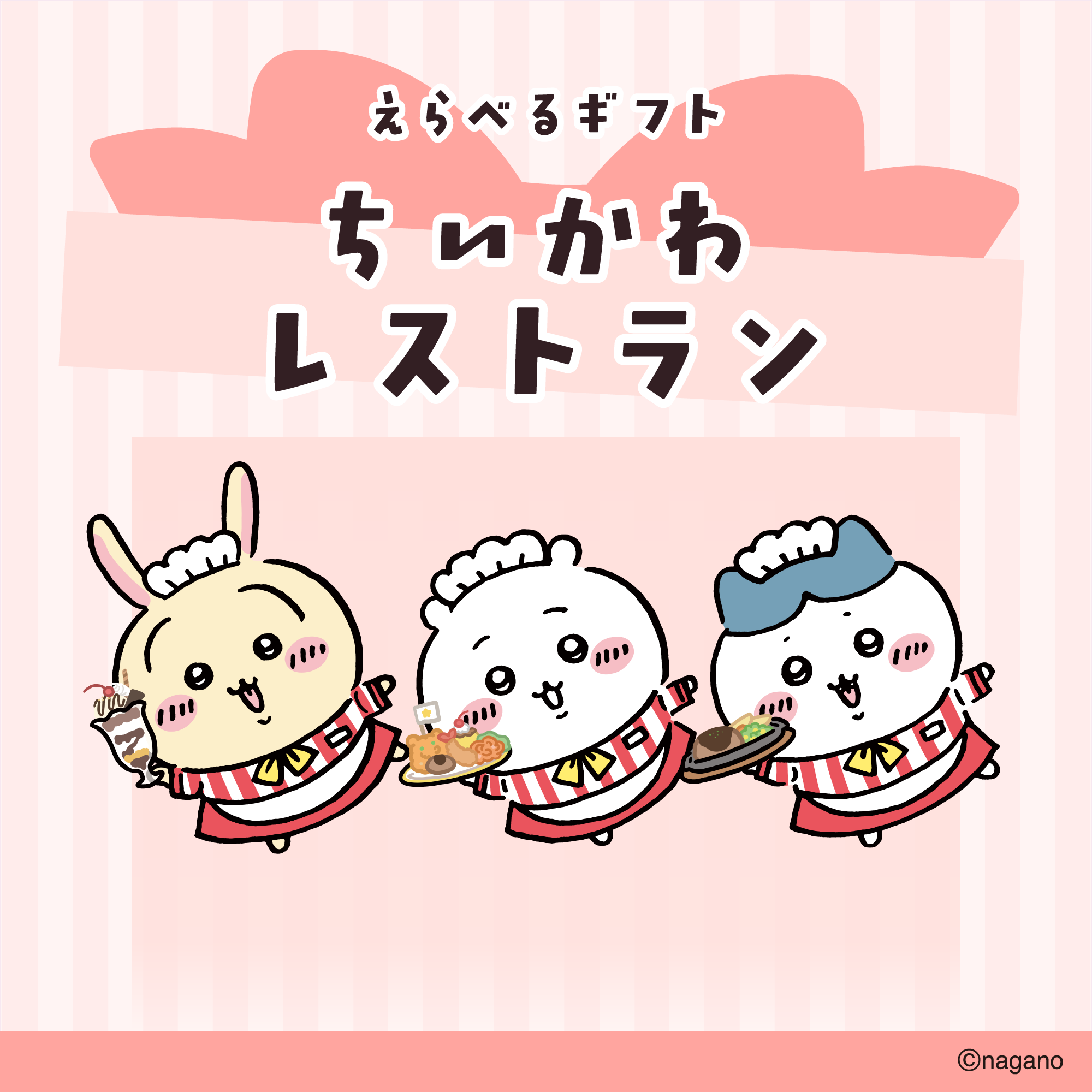 送料込み】ちいかわ えらべるギフト（ちいかわレストラン） | ちいかわ