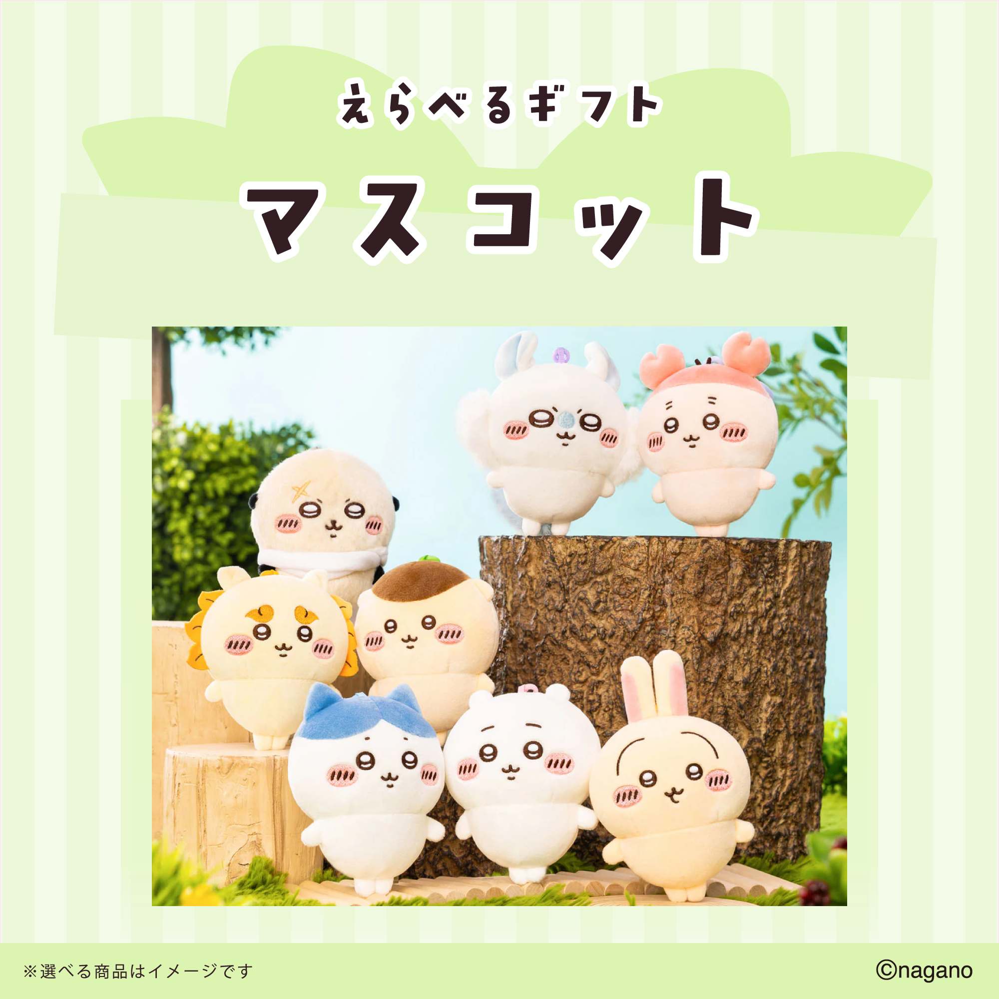 送料込み】ちいかわ えらべるギフト（マスコット） | ちいかわ