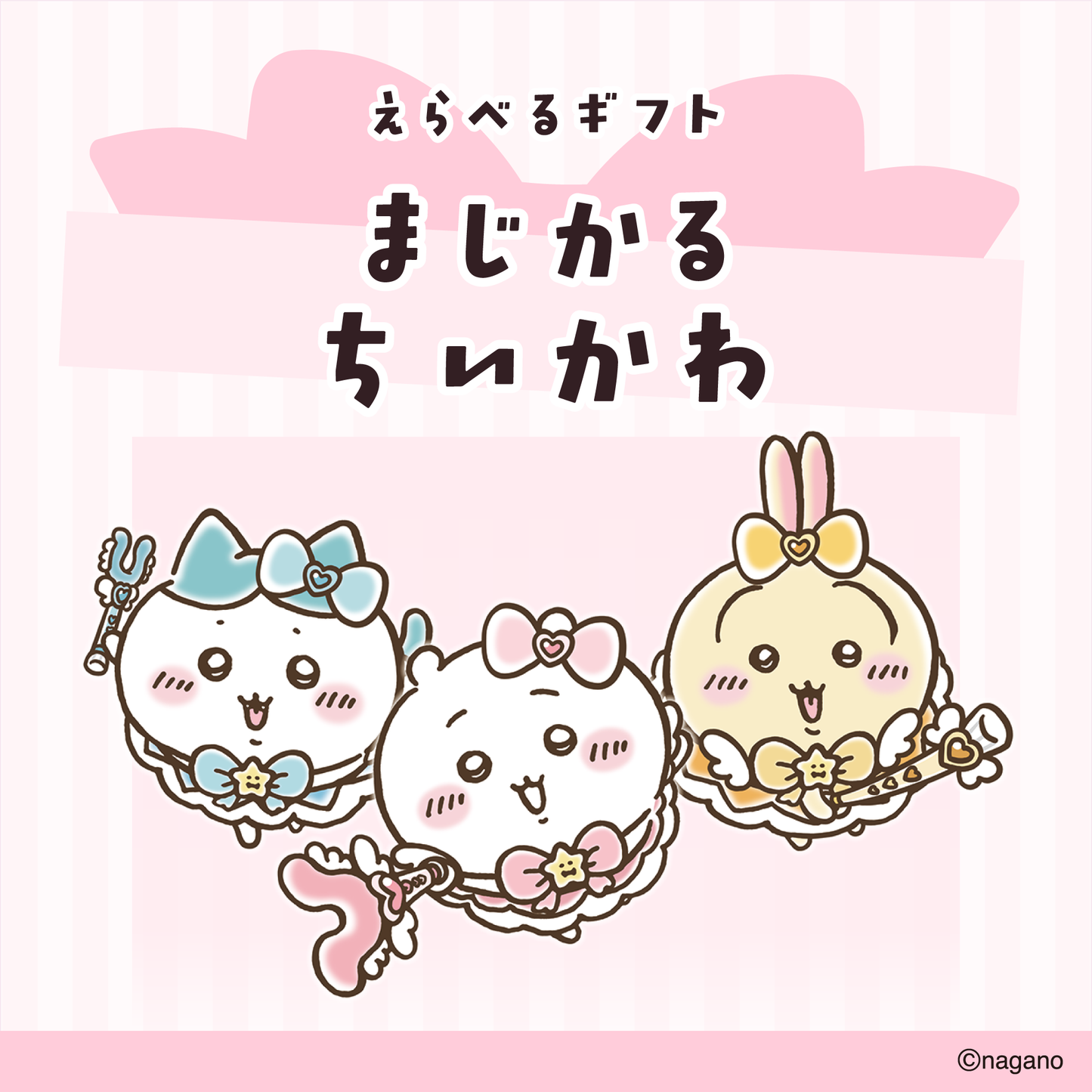 【送料込み】ちいかわ えらべるギフト(まじかるちいかわ&超まじかるちいかわ)