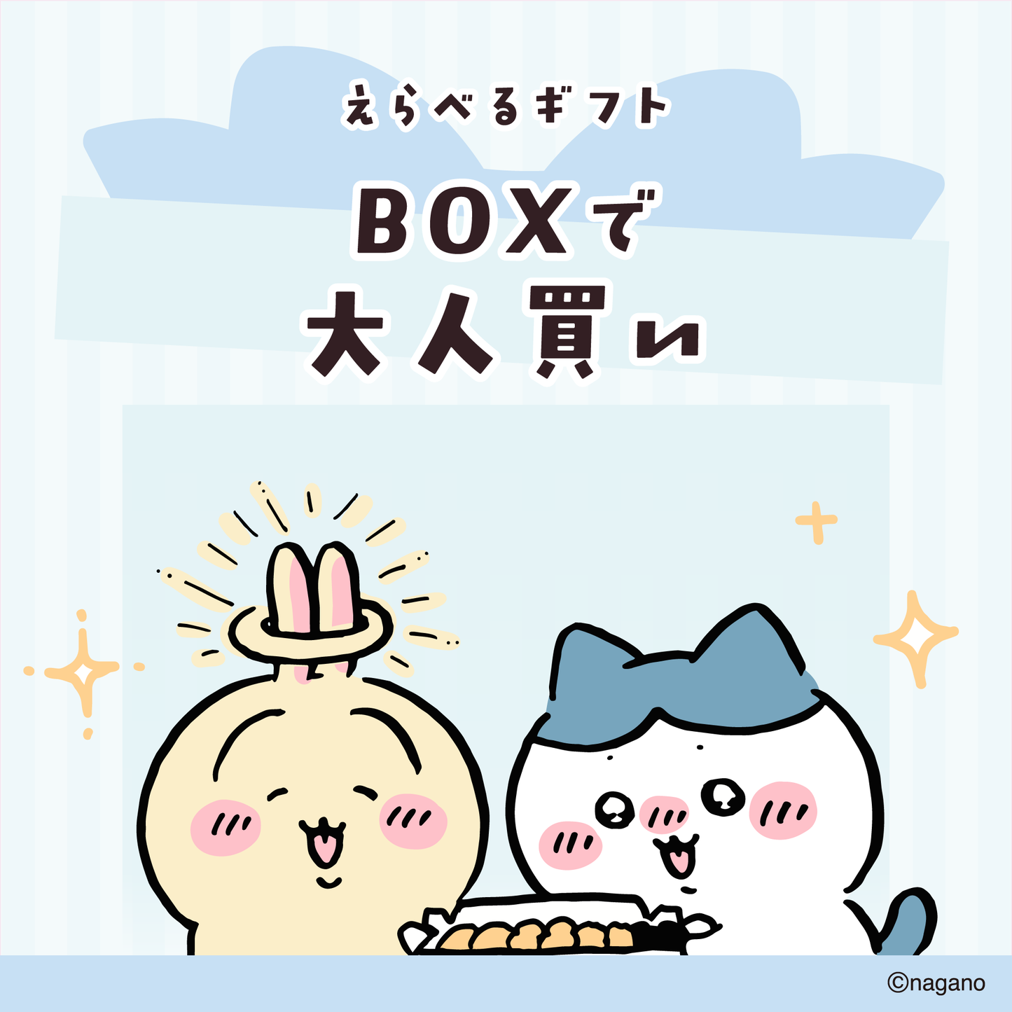【送料込み】ちいかわ えらべるギフト(BOXで大人買い)