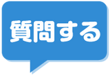 質問する