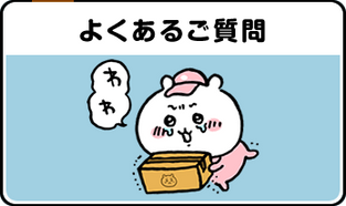 よくあるご質問