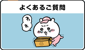 よくあるお問い合わせ