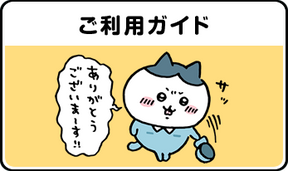 ご利用ガイド