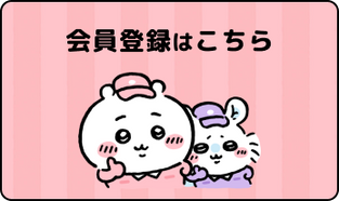 会員登録はこちら
