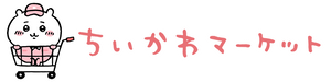 ちいかわマーケット