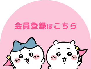 会員登録はこちら