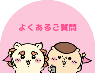 よくあるご質問