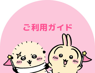 ご利用ガイド