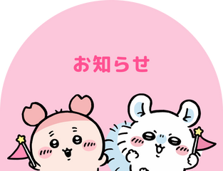 お知らせ