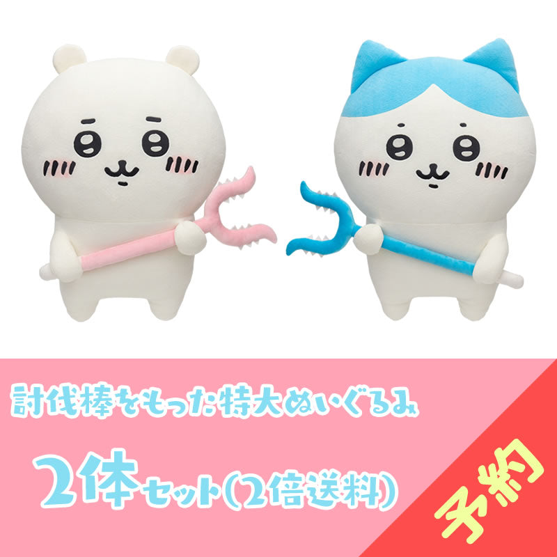 【予約終了】ちいかわ  討伐棒をもった特大ぬいぐるみ(ちいかわ＋ハチワレ)【2体セット】(二次受注)※特典缶バッジなし／2倍送料【8月上旬より順次発送予定】【クレジットカード決済のみ可】【他の予約商品・通常商品と同時購入・配送希望日指定不可】【キャンペーン対象外】