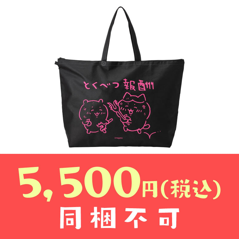 完売】【お一人様 1点まで】ちいかわ 冬のサンキューバッグ「とくべつ