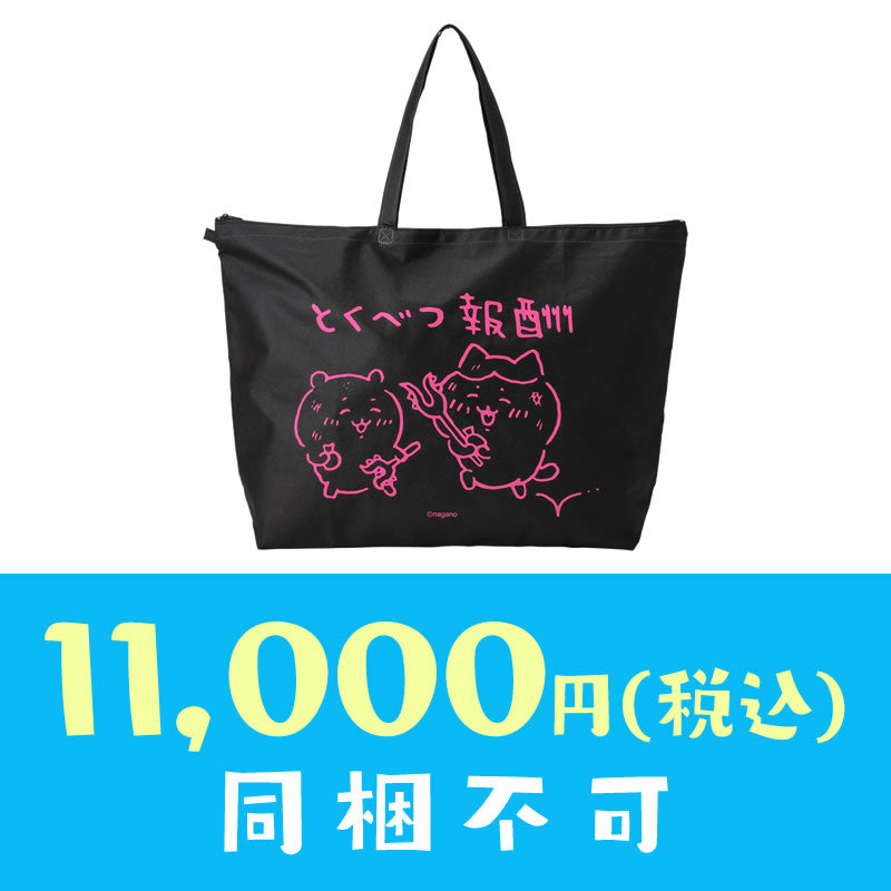 完売】【お一人様 1点まで】ちいかわ 冬のサンキューバッグ「とくべつ報酬」11,000円(税込)【クレジットカード決済のみ可】【他の予約商 | ちいかわ マーケット