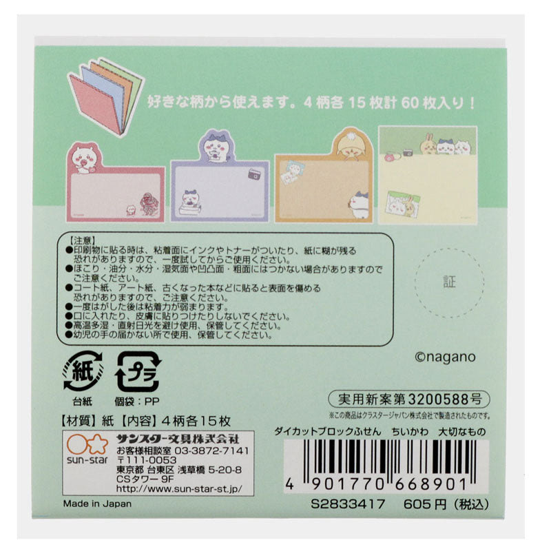 치이카와 다이컷 블록 점착 메모지 소중한 것