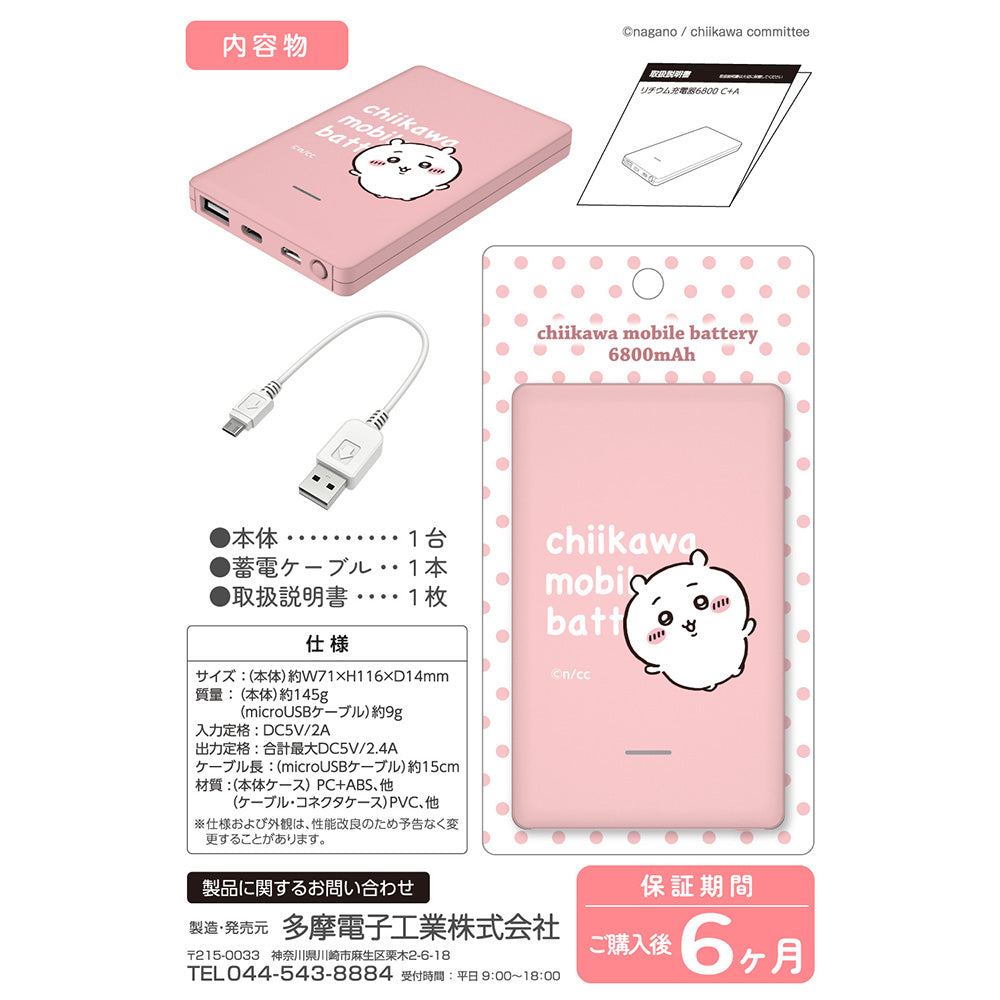Chiikawa Mobile Battery 6800 (Chiikawa)