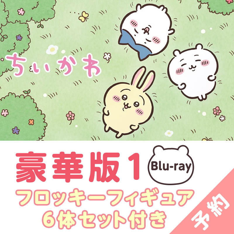 予約】ちいかわ 豪華版1（フロッキーフィギュア6体セット付き）［Blu 