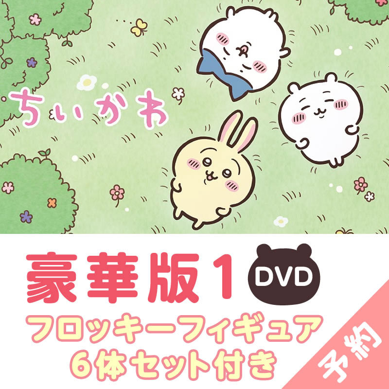 予約】ちいかわ 豪華版1（フロッキーフィギュア6体セット付き）［DVD 