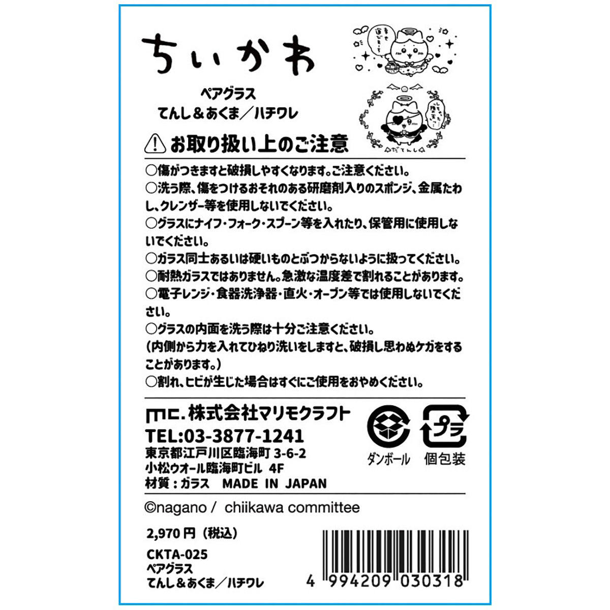 치이카와 천사 & 악마 페어 글라스 (하치와레)