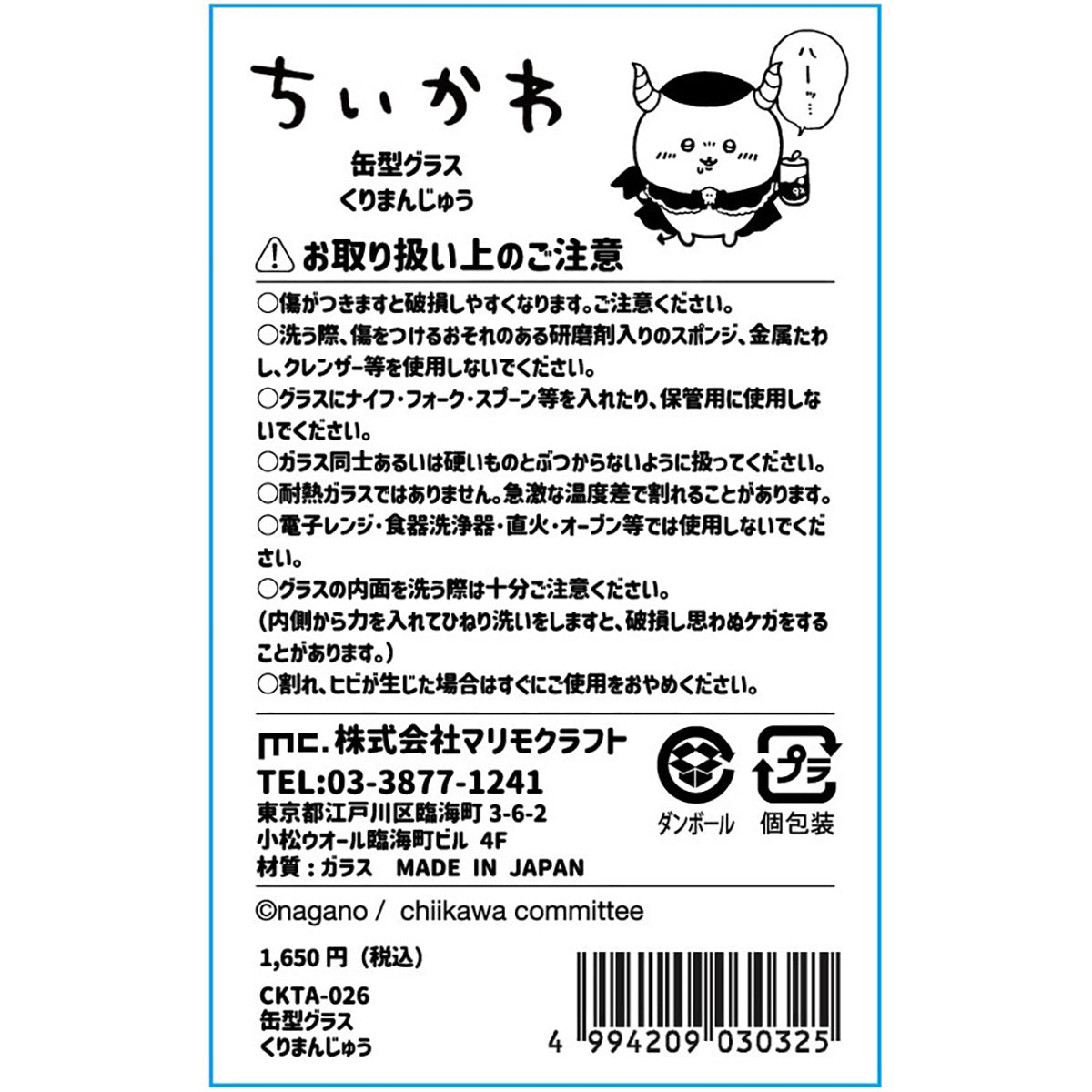 吉伊卡哇 天使?恶魔 罐形玻璃杯(栗子馒头)
