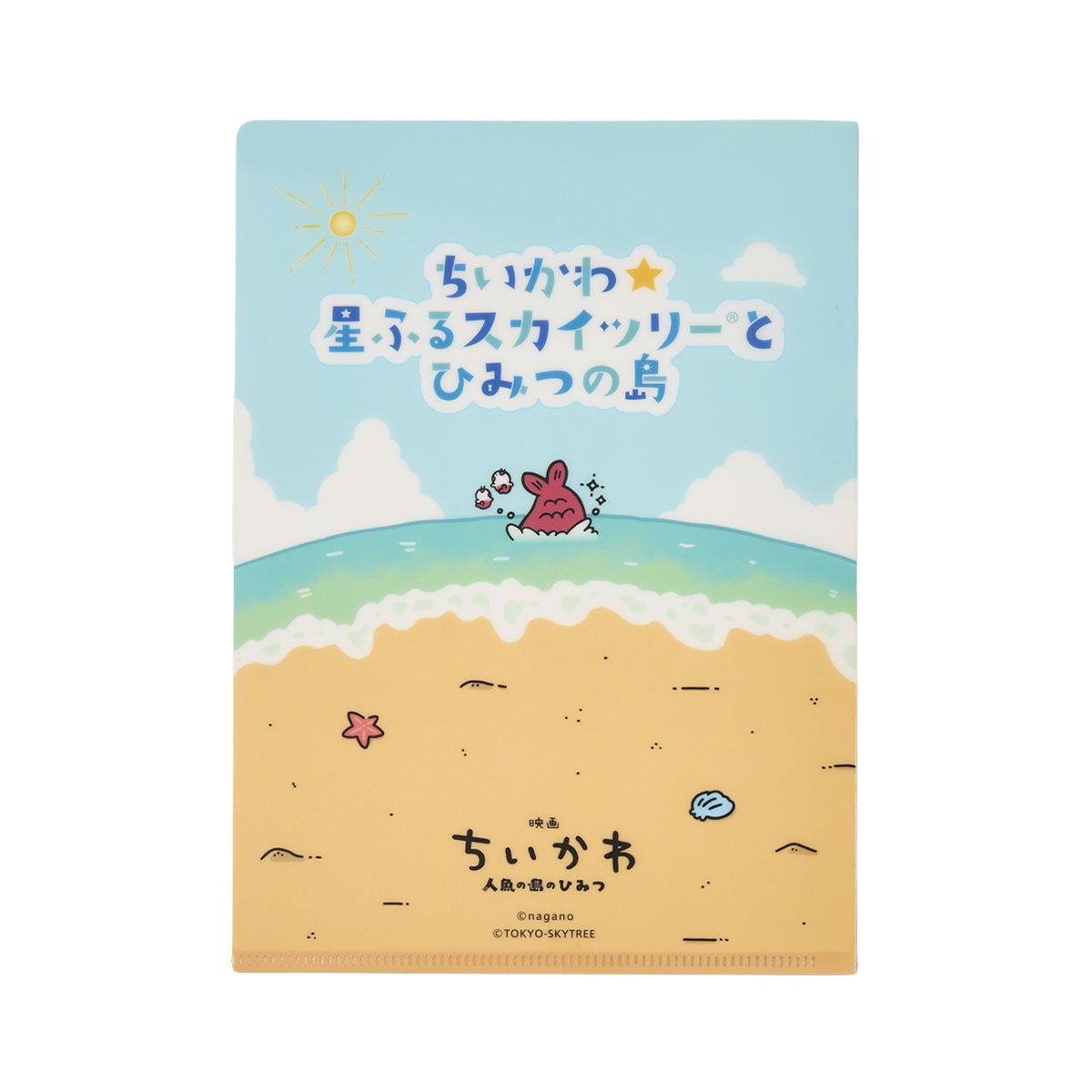 ちいかわ ちいかわ☆星ふるスカイツリー(R)とひみつの島 クリア