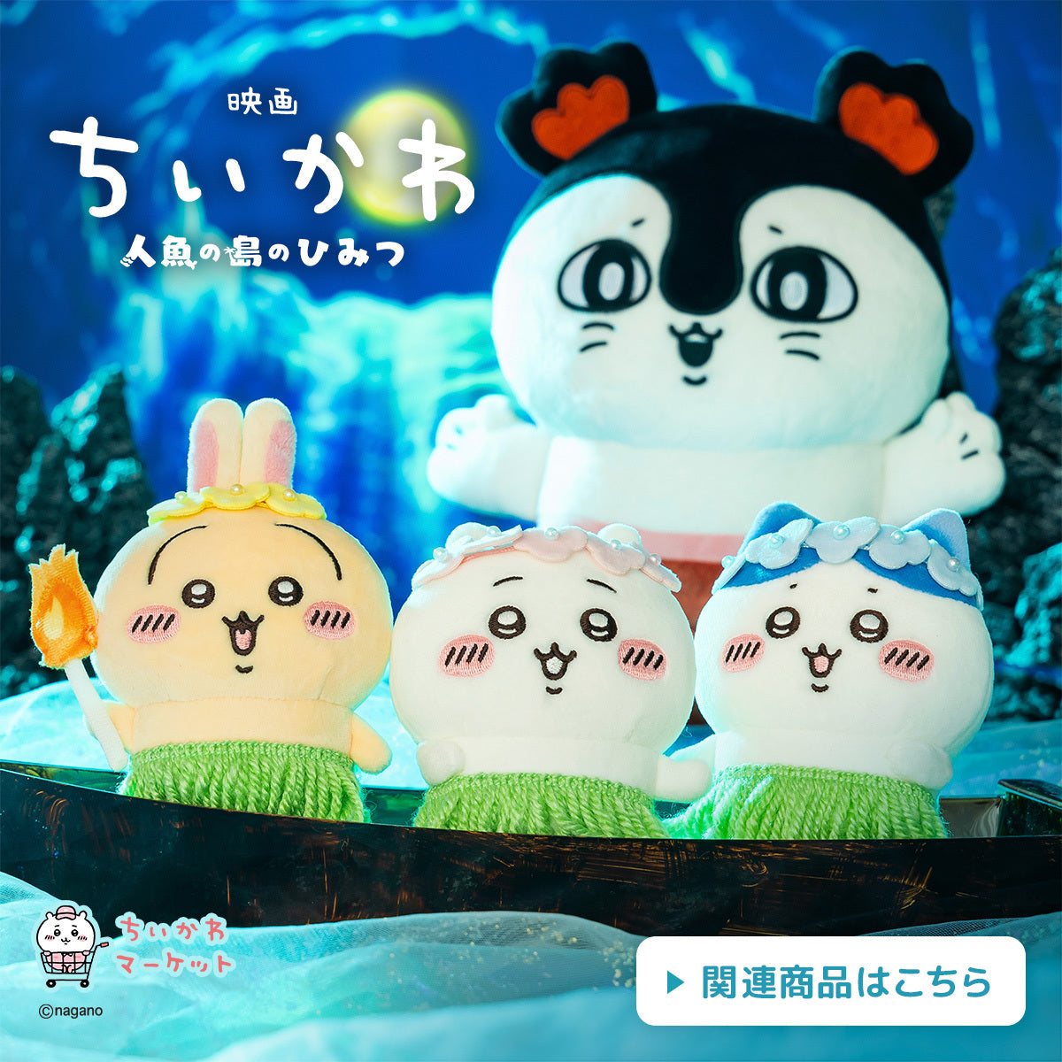 ちいかわマーケット 公式グッズショップ