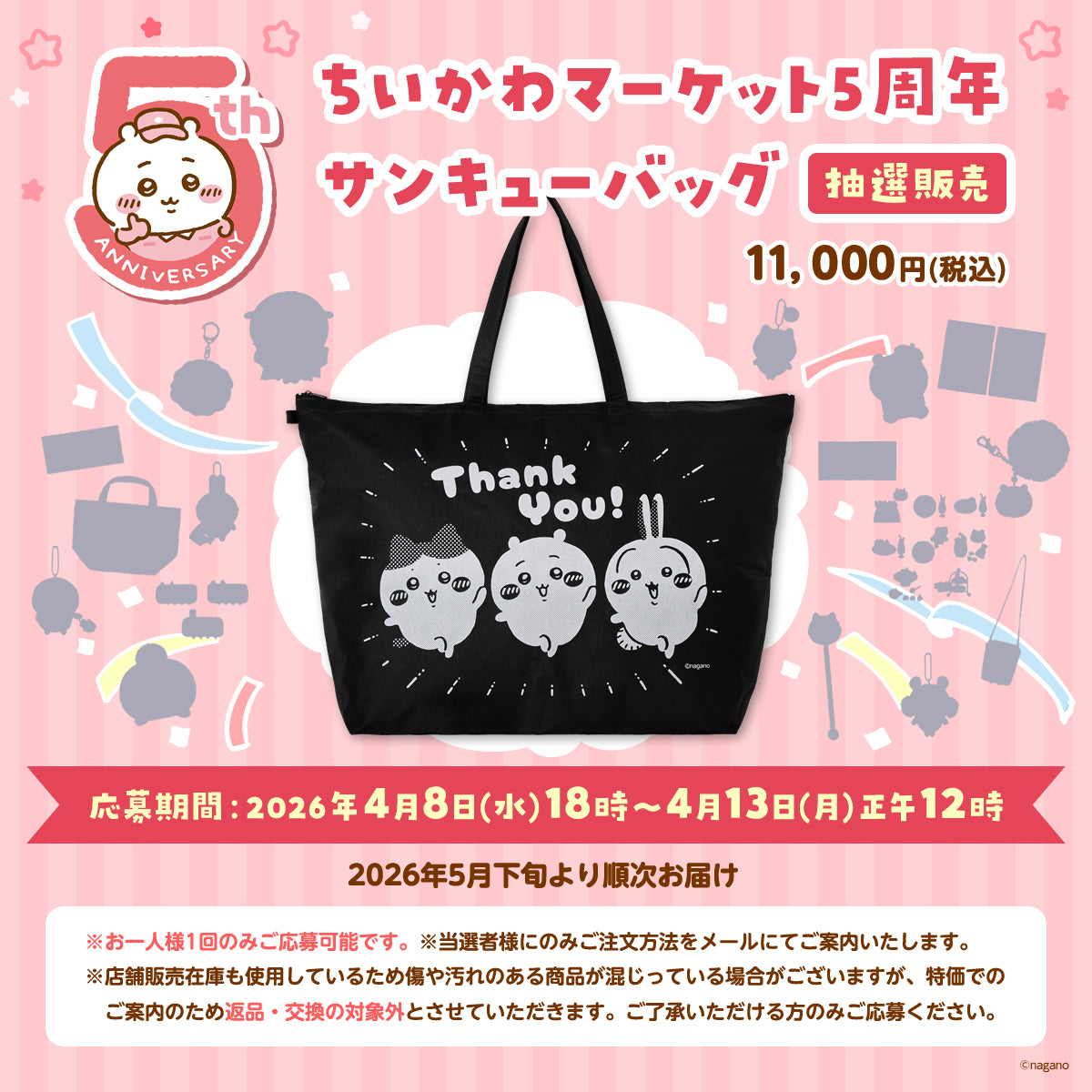 ちいかわマーケット5周年 サンキューバッグ抽選販売 | ちいかわ 
