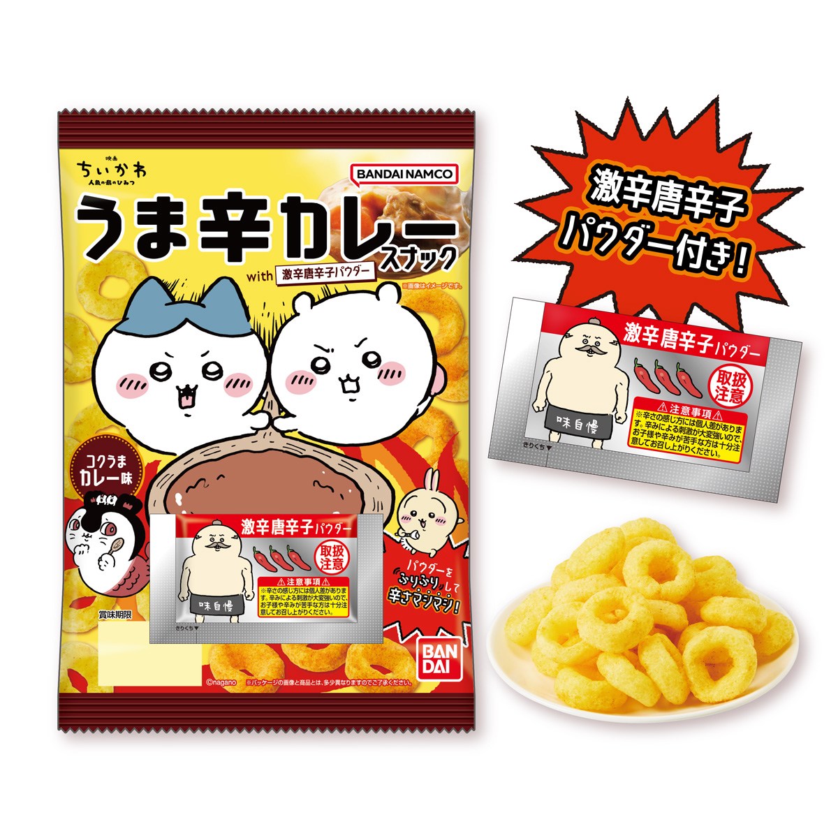 ちいかわ 映画ちいかわ うま辛カレースナック with 激辛唐辛子パウダー
