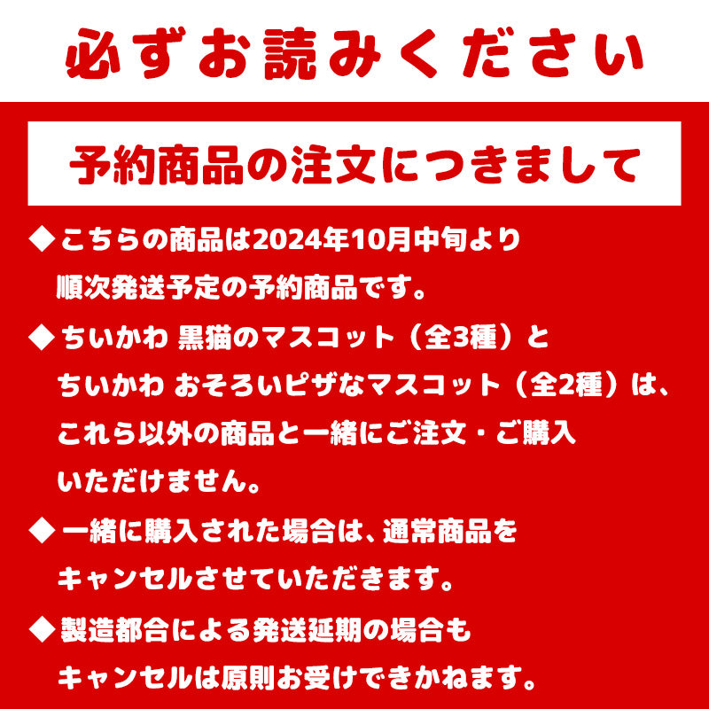 【予約】ちいかわ 黒猫のマスコット（ちいかわ）【2024年10月中旬より順次発送予定（発送延期の場合もキャンセル不可）】【通常商品と同時購入・配送希望日指定不可】【キャンペーン対象外】