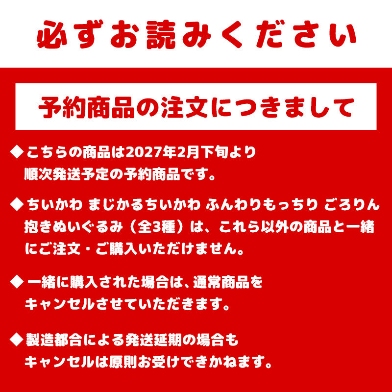 【予約】ちいかわ まじかるちいかわ ふんわりもっちり ごろりん抱きぬいぐるみ（強くなったうさぎ）【2027年2月下旬より順次発送予定（発送延期の場合もキャンセル不可）】【通常商品と同時購入・配送希望日指定不可】【キャンペーン対象外】