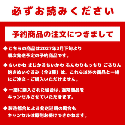 【予約】ちいかわ まじかるちいかわ ふんわりもっちり ごろりん抱きぬいぐるみ（強くなったハチワレ）【2027年2月下旬より順次発送予定（発送延期の場合もキャンセル不可）】【通常商品と同時購入・配送希望日指定不可】【キャンペーン対象外】
