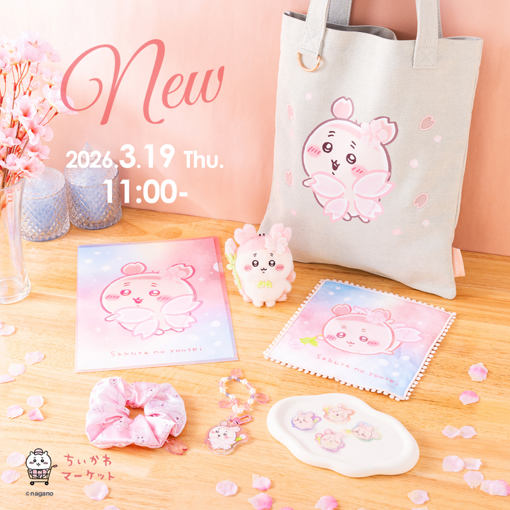 「さくらのようせい」な古本屋＆「ちいかわラーメン豚」「まじかるちいかわ」新グッズが2026年3月19日(木)11時発売！